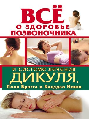 cover image of Всё о здоровье позвоночника и системе лечения Дикуля, Поля Брэгга и Кацудзо Ниши